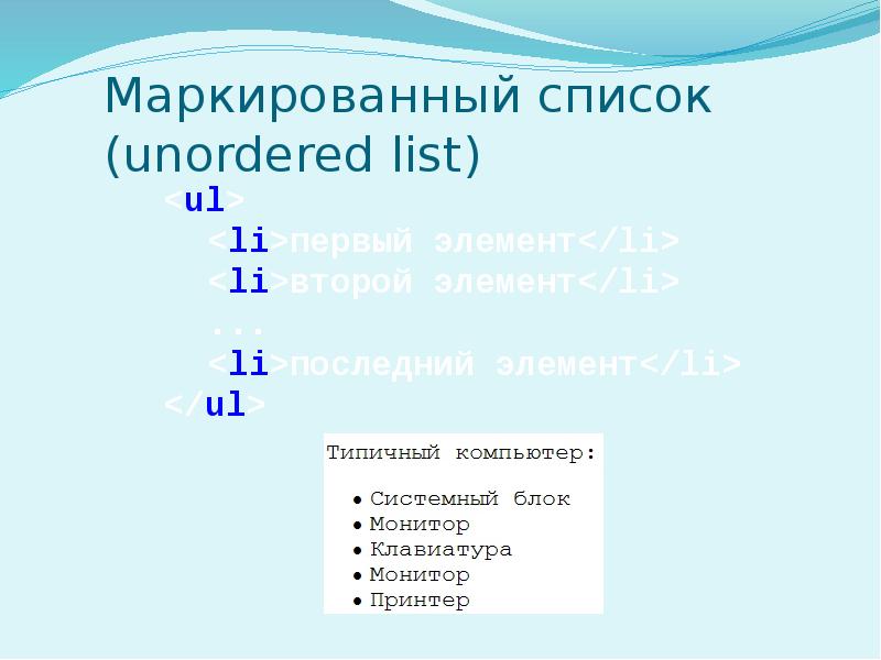 В маркированном списке для обозначения элемента