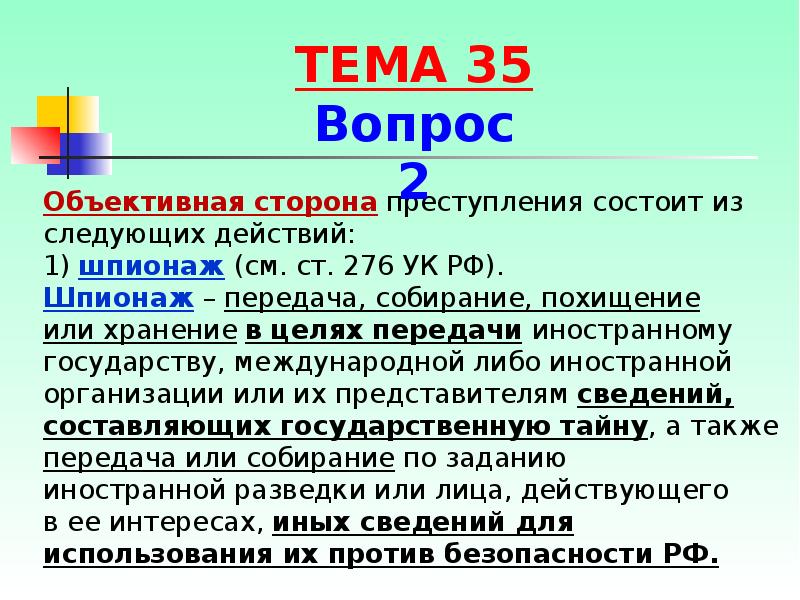 Шпионаж статья 276 ук