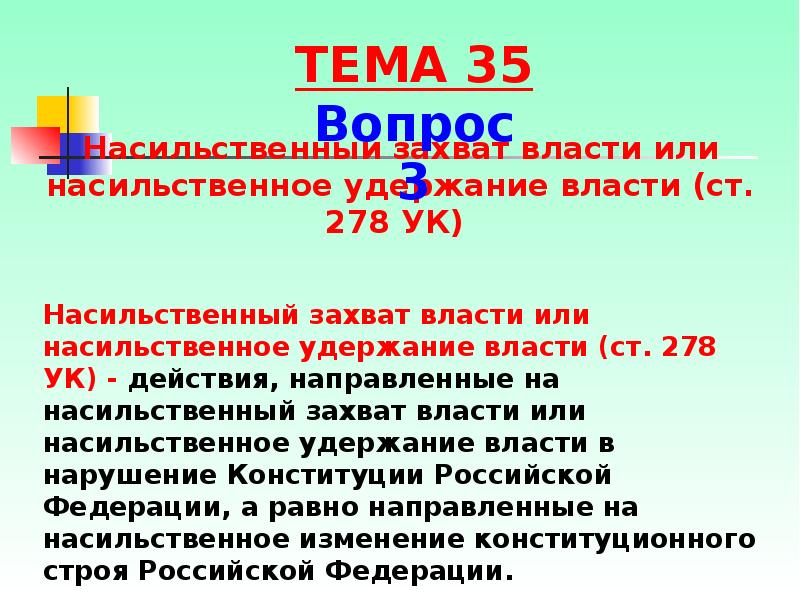 Захват власти преследуется по закону