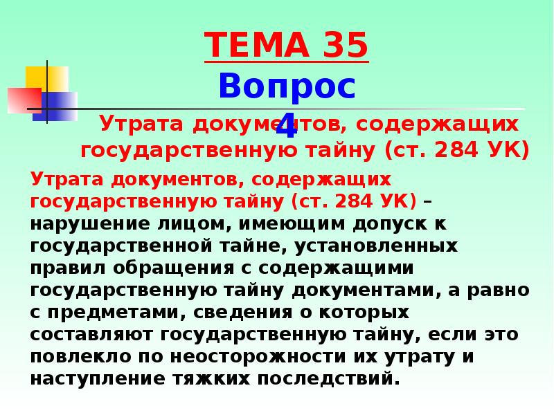 Утрата документов ответственность. Утрата документов содержащих государственную тайну. Ст 284 УК. Состав преступления утрата документов, содержащих гос тайну. Статья 284 УК РФ.