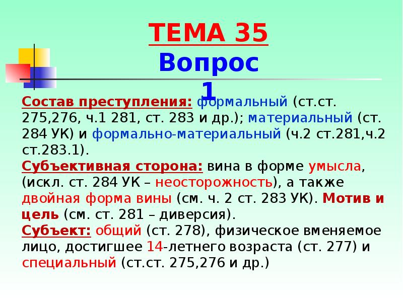 Ст 186. Формальный и материальный состав преступления. 283 УК РФ состав преступления. Формально-материальный состав. Материальный состав преступления УК.