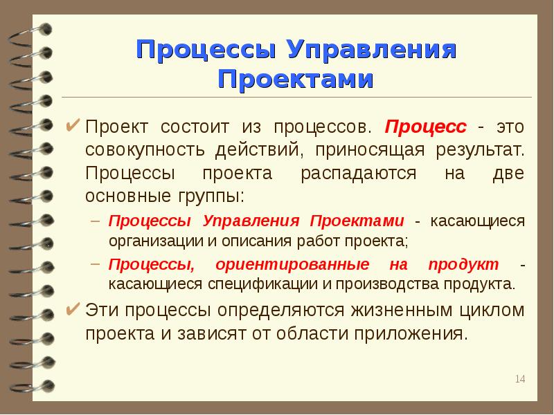 Совокупность действий. Процесс. Процессы проекта. Процессы управления это совокупность действий. Понятие проект и управление проектами.