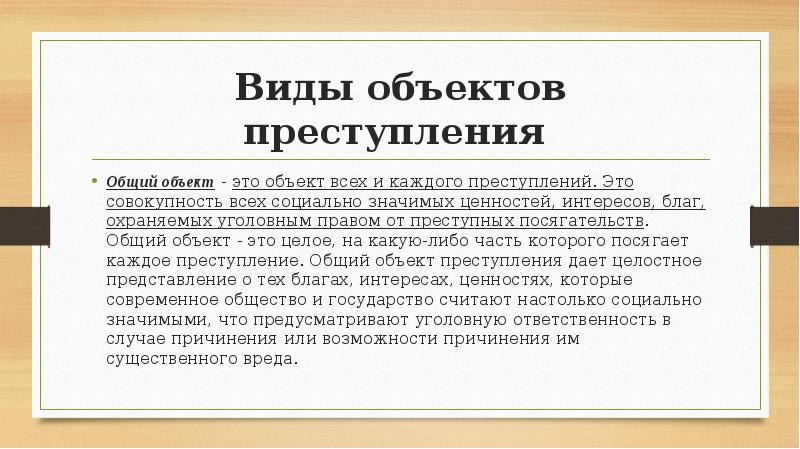 Родовое преступление. Общий объект преступления. Видовой объект преступления. Объект преступления виды объектов. Пример основного объекта преступления.