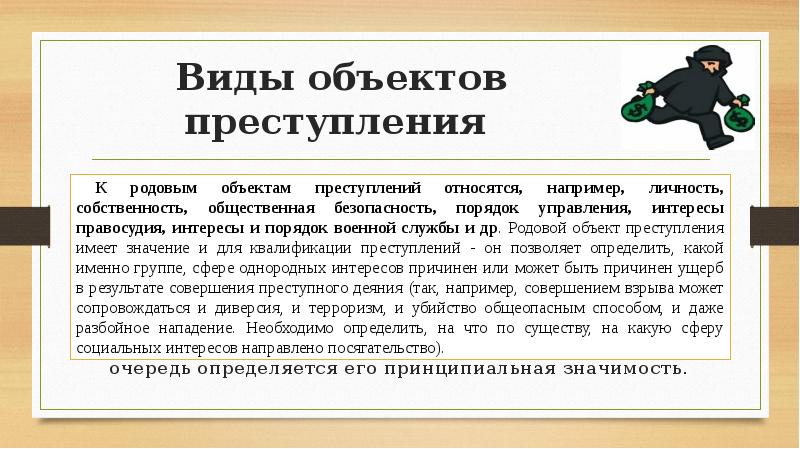 Видовой объект. Виды объектов преступления. Общий объект преступления. Родовой объект преступления. Видовой объект преступления.