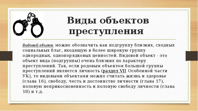 Непосредственное преступление. Виды объектов преступления. Объект преступления презентация. Видовой объект преступления. Виды видовых объектов преступления.