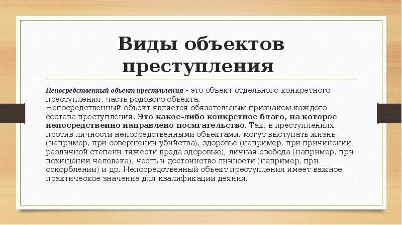 Значение объекта. Непосредственный объект преступления пример. Виды объектов правонарушения. Виды объектов деяния. Дополнительный непосредственный объект преступления.