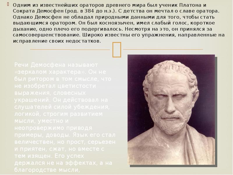 Известный древнегреческий оратор. Демосфен (род. В 384 до н.э.).. Демосфен один из известнейших ораторов древнего мира. Аристотель Демосфен. Платон Аристотель Цицерон.