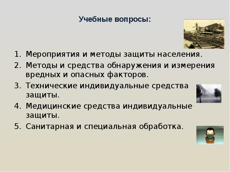 Вопросы мероприятии. Методы и средства обнаружения и измерения вредных и опасных факторов. Основные мероприятия защиты населения от вредных и опасных факторов. Защитные мероприятия no2. Вредные факторы в вузе.