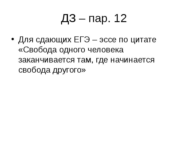Эссе где заканчивается свобода. Эссе что такое свобода. эссе где заканчивается моя свобода. свобода одного заканчивается там где начинается свобода другого.
