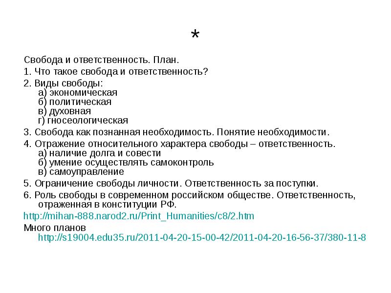 План по теме свобода и ответственность