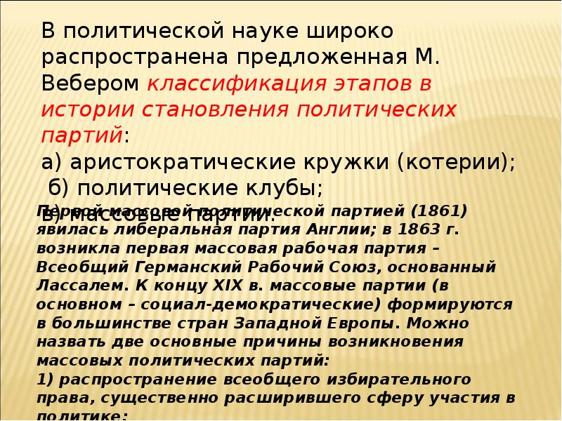 Общественно политическая деятельность. Аристократические кружки политические клубы массовые партии.