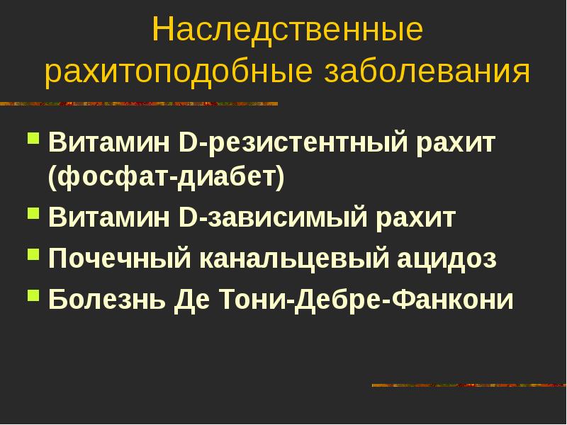 Фосфат диабет. Рахитоподобные заболевания. Наследственные рахитоподобные заболевания. Витамин д зависимый и резистентный рахит.