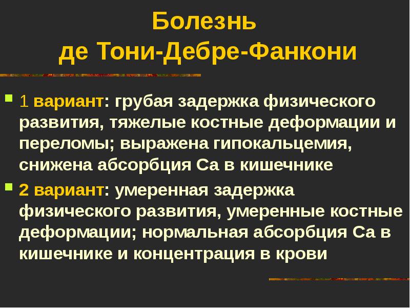 Синдром дебре де тони фанкони презентация