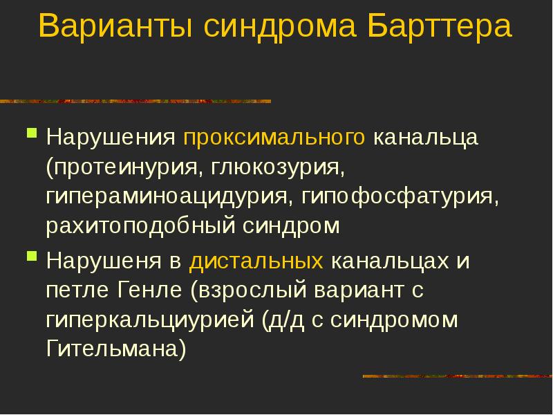 Тубулопатии у детей презентация