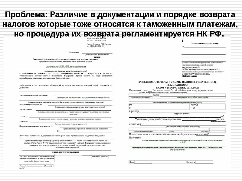 Возврата уплаченных взысканных таможенных пошлин налогов. Заявление о возврате излишне уплаченных таможенных платежей. заявление на возврат излишне уплаченной таможенной пошлины. образец заполнения заявления о возврате таможенных платежей. заявление о возврате таможенной пошлины в связи.