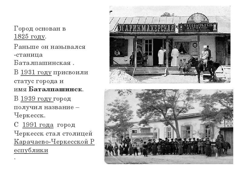 Как назывался черкесск. Черкесск в 1825 году. Проект родной город Черкесск. Проект мой город Черкесск. История основания города Черкесска.
