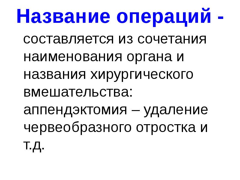 Оперировать именем. Терминология хирургических операций. Названия операций. Операции в хирургии названия. Оперировать именем.