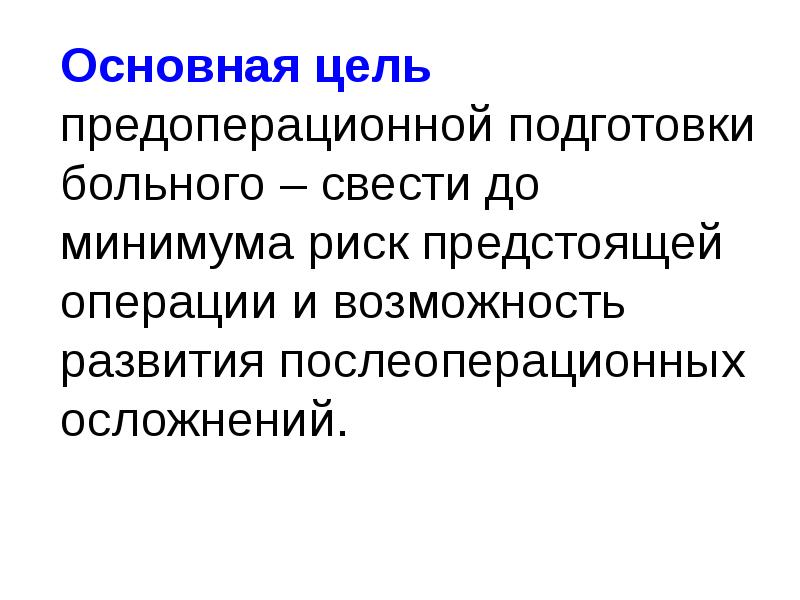 Приоритетная проблема пациента в предоперационном периоде. Цели предоперационного периода. Основной целью предоперационной подготовки. Факторы определяющие Длительность предоперационного периода. Основные группы исследований в предоперационном периоде.