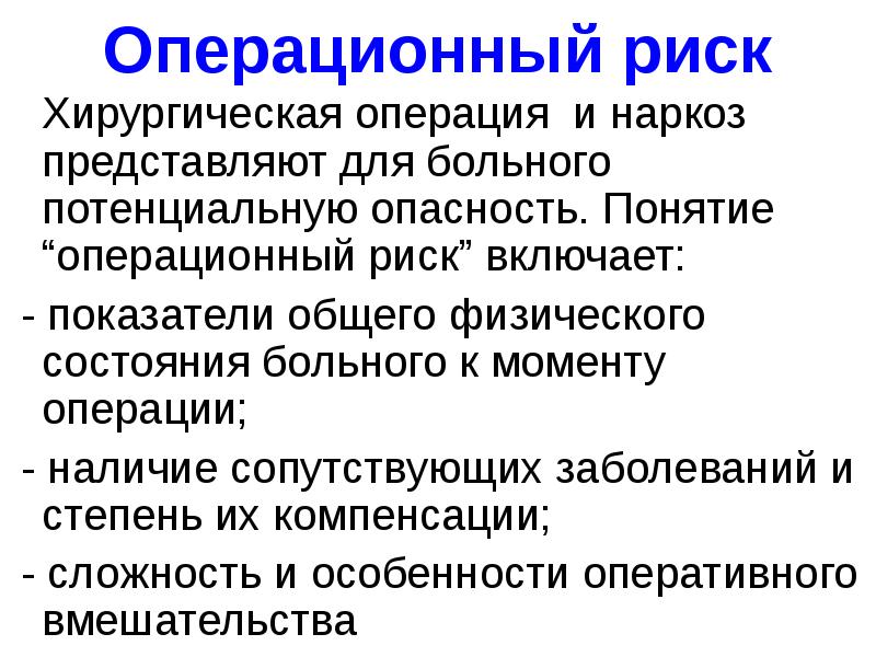 Операционный риск