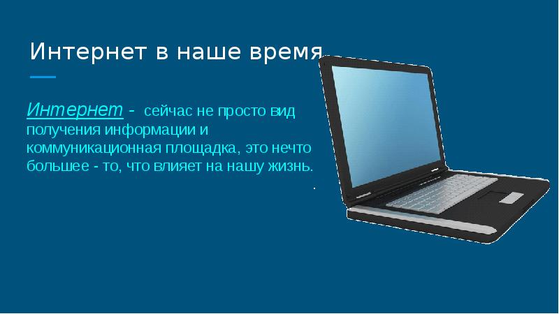 Теперь интернет