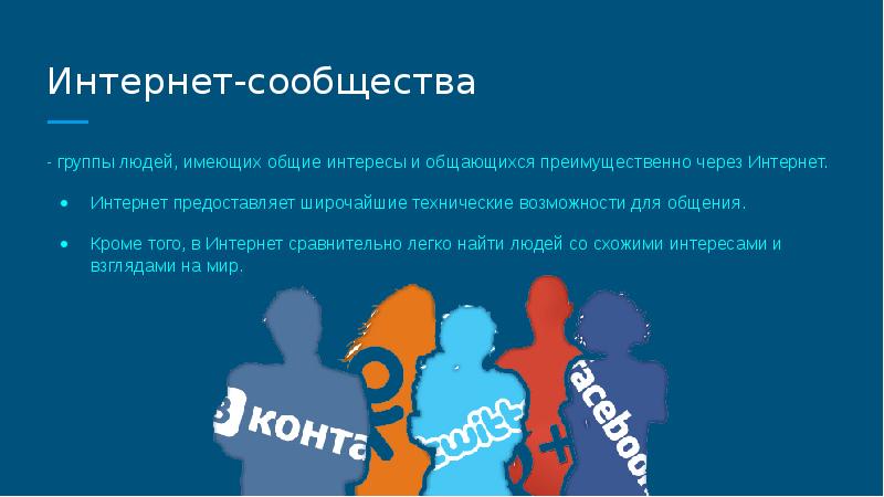 Информация сообщества. Интернет сообщества. Интернет сообщества примеры. Типы сообщество в интернете. Интернет сообщество организации.