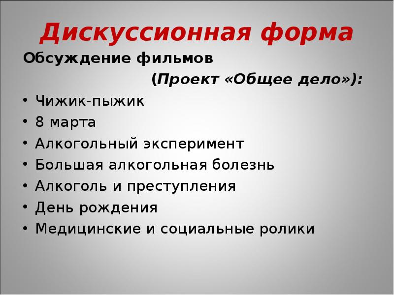 дискуссионные формы работы
