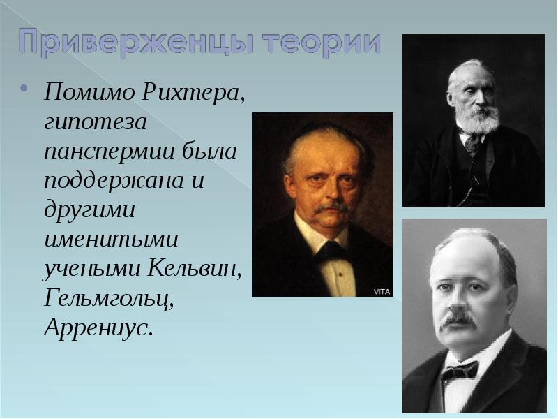 Гипотезы панспермии презентация