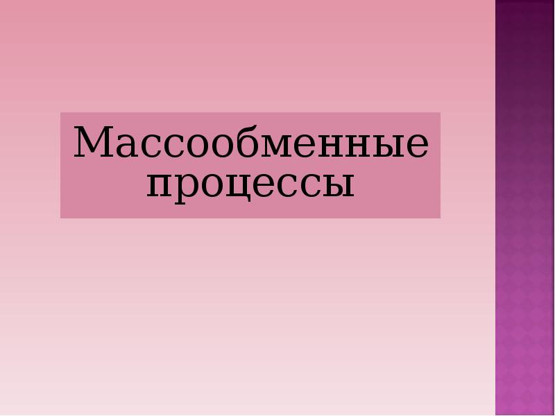 Массообменные процессы презентация