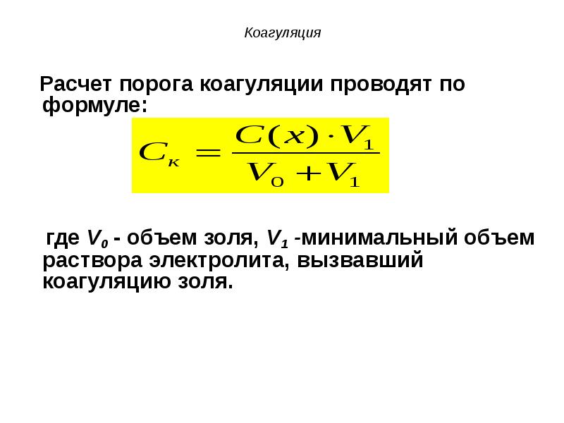 Порог коагуляции. Формула расчета порога коагуляции. Порог коагуляции Золя рассчитывается по формуле. Определение порога коагуляции формула. Порог коагуляции Золя.