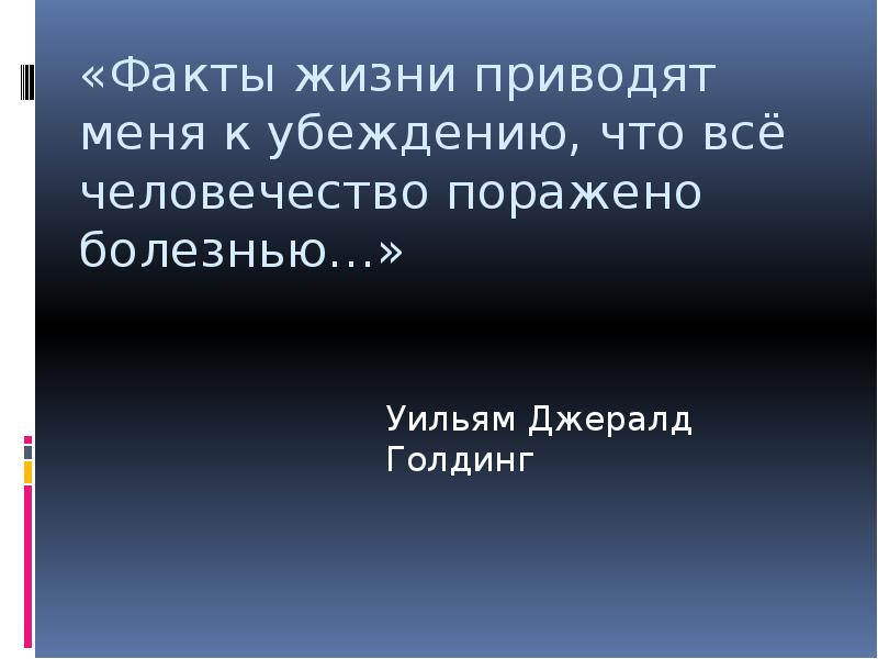 Изложение: Повелитель мух. Голдинг Уильям