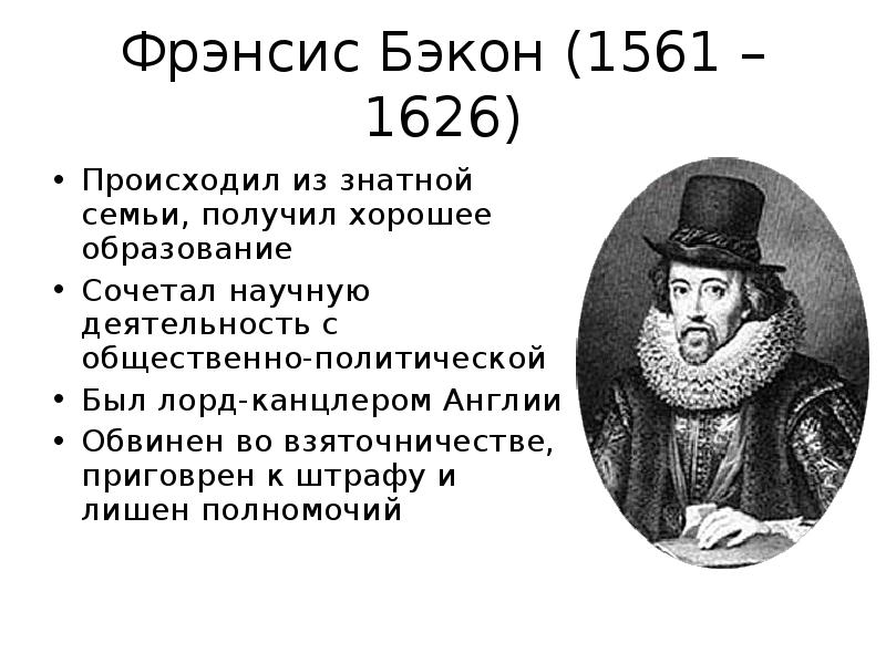 Б ф бэкон. Фрэнсис Бэкон (1561-1626). Бэкон философ. Философ нового времени ф.Бэкон.