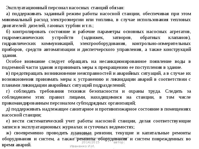 ремонтно эксплуатационный персонал. техническое обслуживание электрооборудования. здание эксплуатационного персонала. ремонтно эксплуатационный персонал. инженер проектировщик асу тп обязанности.