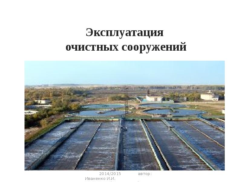 Очистные сооружения системы водоотведения. Сети очистных сооружений. Доклад водоотведение. Водоотвод слайды для презентации. Понятие водоотвода презентация.