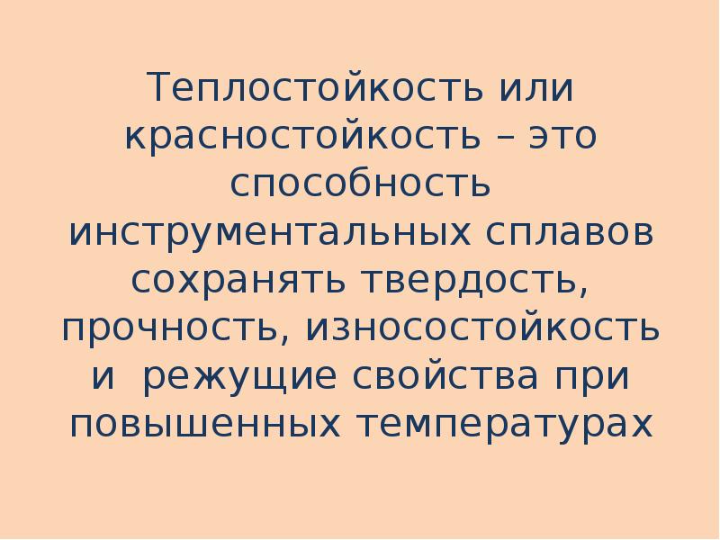 Твердость это способность. Теплостойкость. Красностойкость. Красностойкость сплава. Теплостойкость стали.