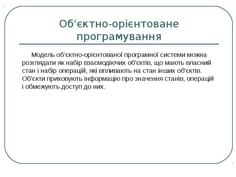 Що мають. Об'єктно-орієнтоване програмування. Рівні доступу об'єктно орієнтованих МОВ програмування.