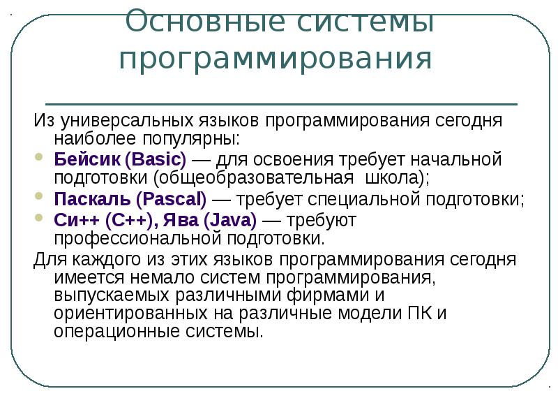 Основна система. Основные системы программирования. Универсальные языки программирования. Системы программирования Basic. Бейсик язык программирования основные операторы.