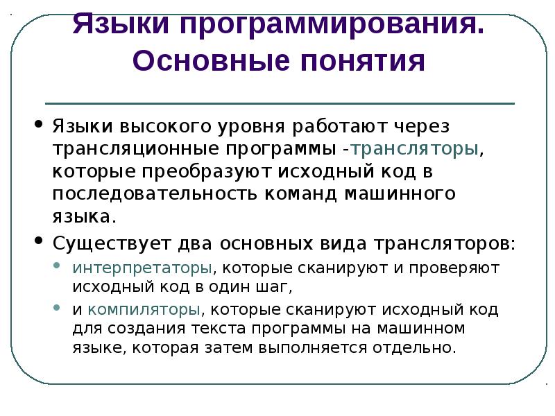 О языках программирования и трансляторах 9 класс презентация