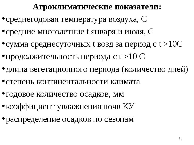 Агроклиматические показатели:
среднегодовая температура воздуха, С
средние многолетние t января и Агроклиматические показатели:
среднегодовая температура воздуха, С
средние многолетние t января и