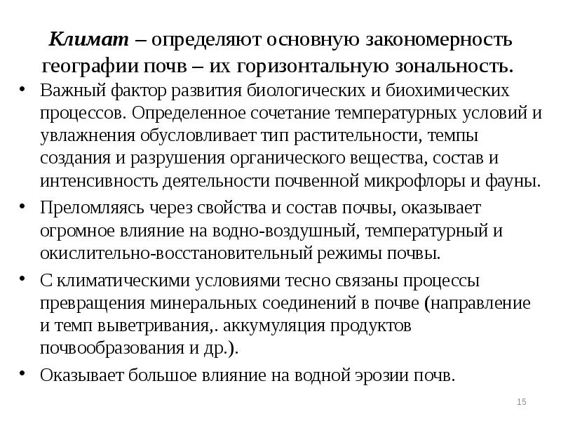 Климат – определяют основную закономерность географии почв – их горизонтальную зональность. Климат – определяют основную закономерность географии почв – их горизонтальную зональность.