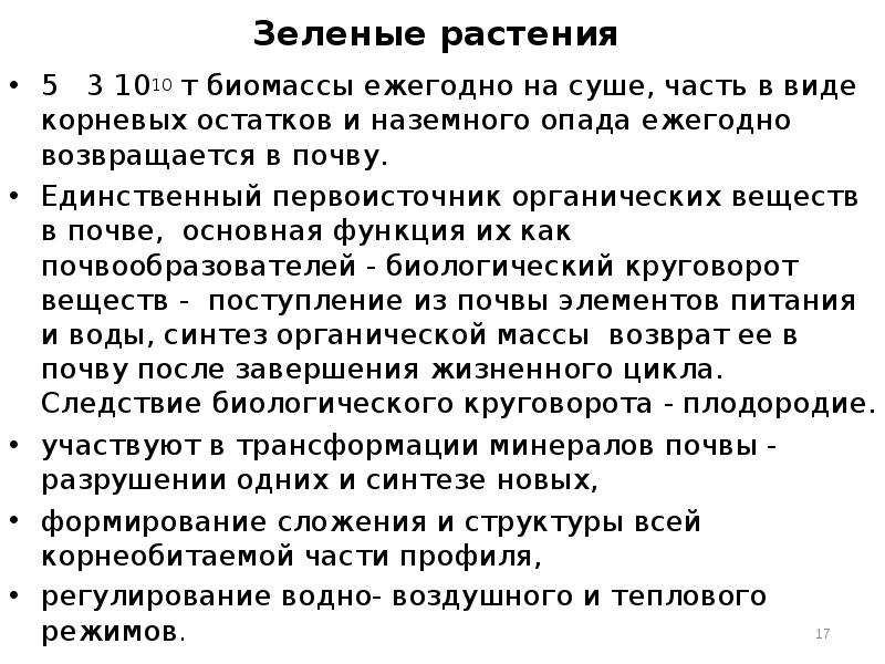 Зеленые растения
5 3 1010 т биомассы ежегодно на Зеленые растения
5 3 1010 т биомассы ежегодно на