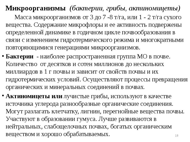 Микроорганизмы (бактерии, грибы, актиномицеты)
Масса микроорганизмов от Микроорганизмы (бактерии, грибы, актиномицеты)
Масса микроорганизмов от