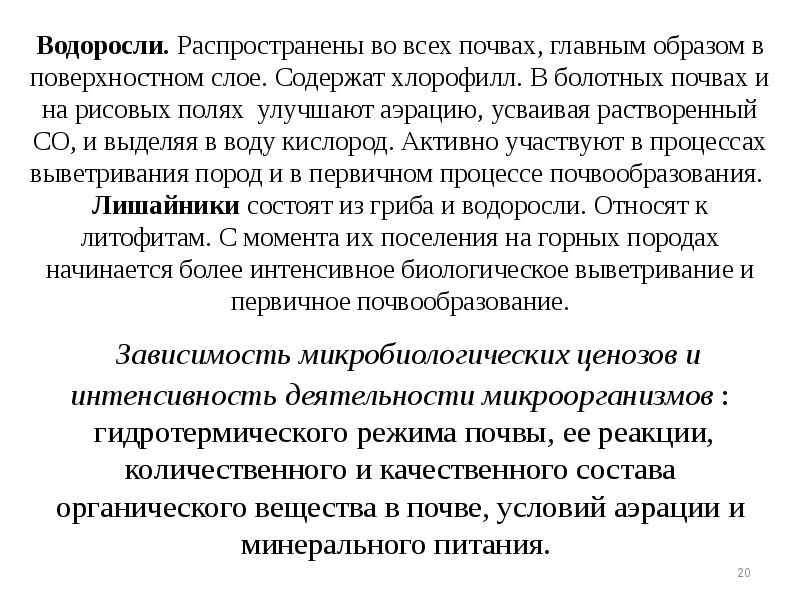 Водоросли. Распространены во всех почвах, главным образом в поверхностном слое. Содержат Водоросли. Распространены во всех почвах, главным образом в поверхностном слое. Содержат