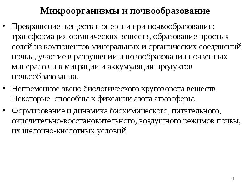 Микроорганизмы и почвообразование
Превращение веществ и энергии при почвообразовании: трансформация органических Микроорганизмы и почвообразование
Превращение веществ и энергии при почвообразовании: трансформация органических