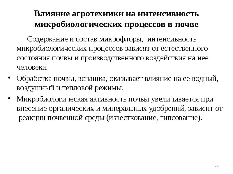 Влияние агротехники на интенсивность микробиологических процессов в почве
Влияние агротехники на интенсивность микробиологических процессов в почве