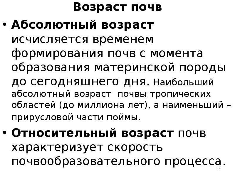 Относительный возраст. Абсолютный и относительный Возраст почв. Возраст почв. Относительный Возраст почв. Абсолютный Возраст почв в России.