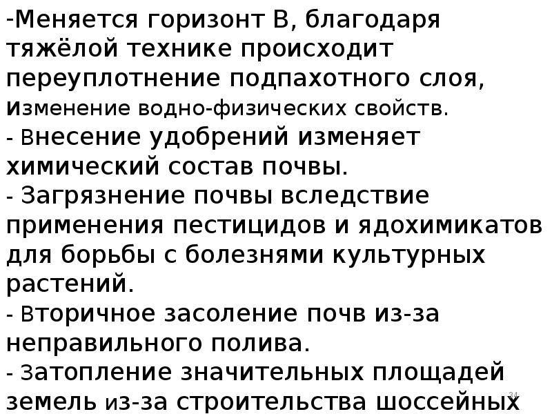 Меняется горизонт В, благодаря тяжёлой технике происходит переуплотнение подпахотного слоя, изменение Меняется горизонт В, благодаря тяжёлой технике происходит переуплотнение подпахотного слоя, изменение