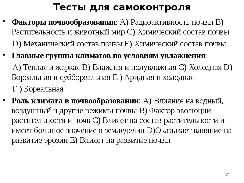 Тесты для самоконтроля
Факторы почвообразования: А) Радиоактивность почвы В) Растительность и Тесты для самоконтроля
Факторы почвообразования: А) Радиоактивность почвы В) Растительность и