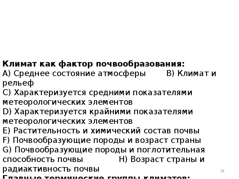 Климат как фактор почвообразования: A) Среднее состояние атмосферы Климат как фактор почвообразования: A) Среднее состояние атмосферы