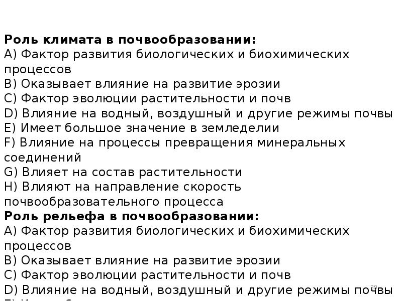 Роль климата в почвообразовании: A) Фактор развития биологических и биохимических процессов
