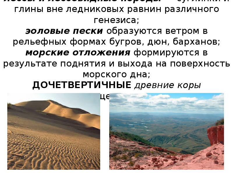 лессы и лессовидные породы — суглинки и глины вне ледниковых равнин лессы и лессовидные породы — суглинки и глины вне ледниковых равнин